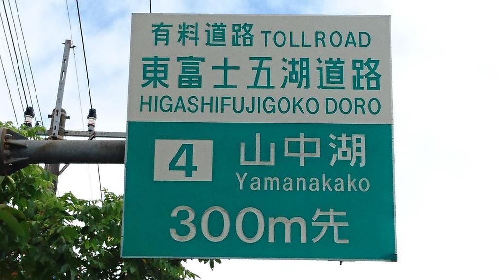 Inn Yamanami Yamanakako Εξωτερικό φωτογραφία